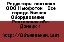 Редукторы поставка ООО Ньюфотон - Все города Бизнес » Оборудование   . Ростовская обл.,Донецк г.